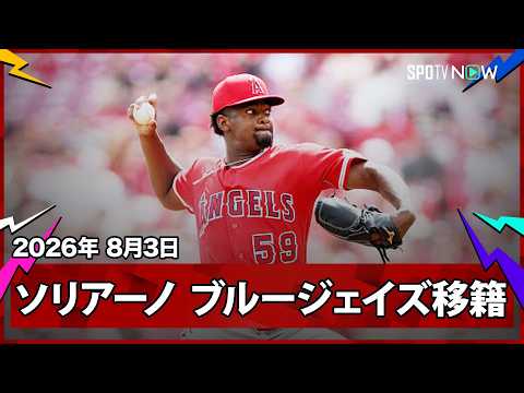 【ブルージェイズ エンゼルスから今季9勝の右腕ホセ・ソリアーノを獲得！】FA取得まで残り3年と来季以降も見据えての補強か