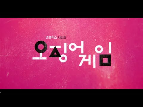 오징어게임 예고편ㅣ영상음악 재구성