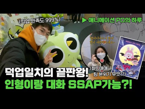 [애니메이션 PD의 하루] 덕업일치의 끝판왕! 인형이랑 대화 SSAP가능?!
