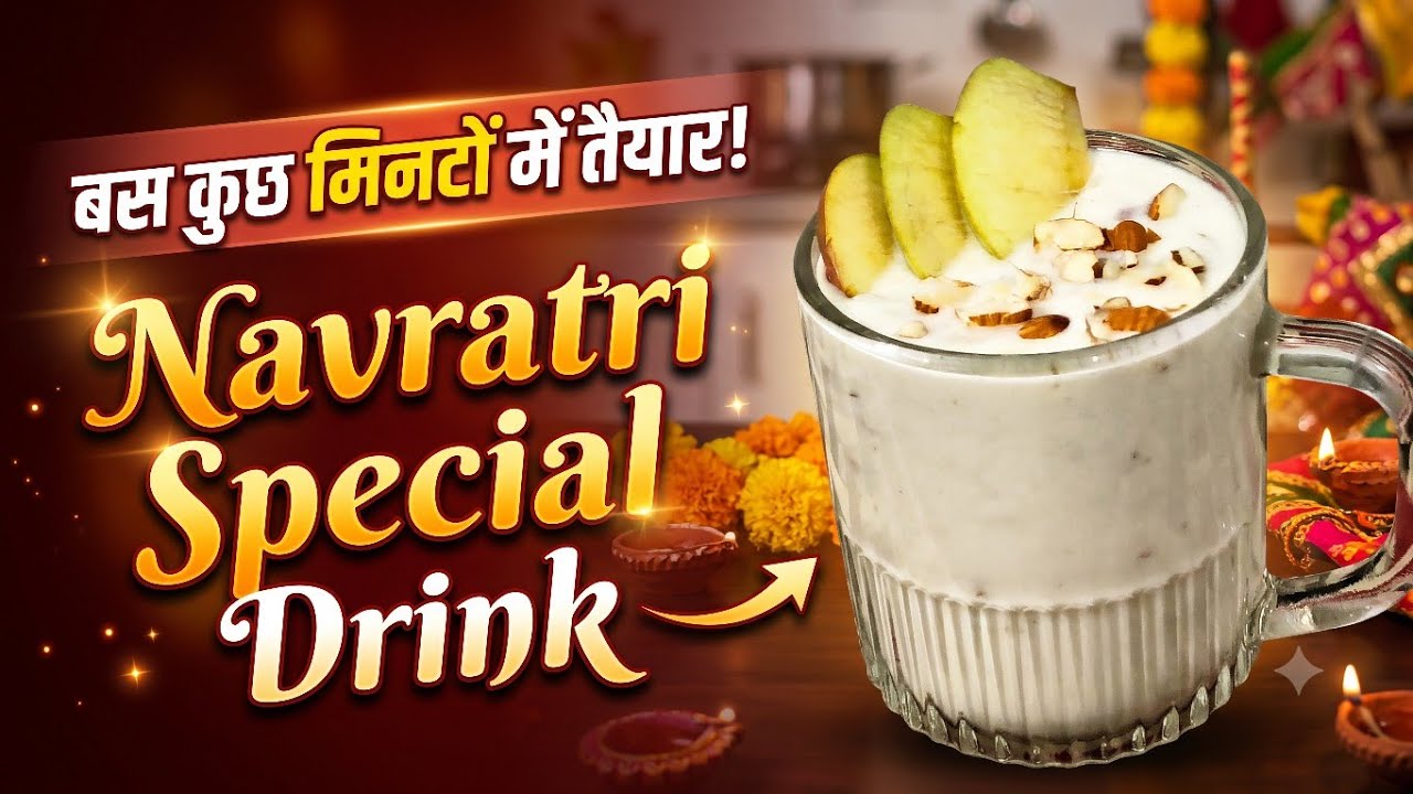 नवरात्रि स्पेशल Smoothie 🥤 | Quick & Easy Refreshing Drink @
