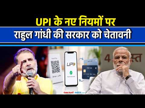 UPI के नए नियमों पर Rahul Gandhi ने सरकार को क्या कहा? PM Modi | Viral Video | UPI Tax