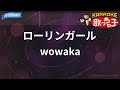 【カラオケ】ローリンガール/wowaka