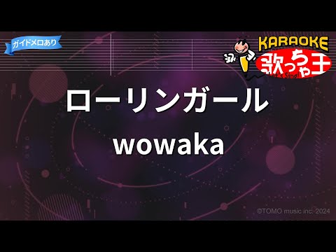 【カラオケ】ローリンガール/wowaka