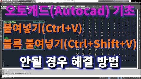 [오토캐드 초보탈출] 오토캐드 기초 붙여넣기(Ctrl+V), 블록 붙여넣기(Ctrl+Shift+V)가 안될때 해결방법 l 설쟁디제이
