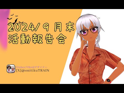 【Vtuber】９月のおにちくTRAIN活動報告会！