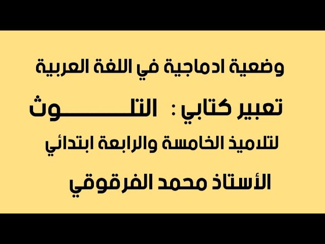 تعبير كتابي التلوث لتلاميذ الخامسة والرابعة ابتدائي الجيل الثاني