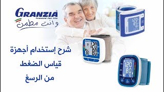 شرح إستخدام أجهزة GRANZIA لقياس ضغط الدم من الرسغ