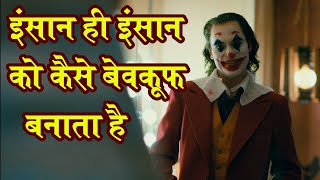 कैसे इंसान ही इंसान को बेवकूफ़ बनाता है | How Human Makes Fool to Each Other | Facts about Human