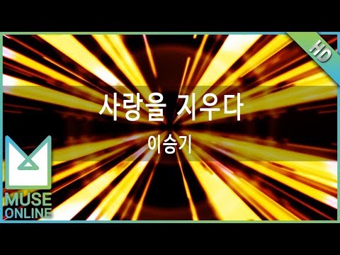 [뮤즈온라인] 이승기 - 사랑을 지우다
