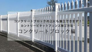 バイナルフェンス コンクリートブロックへのカントリーピケットフェンスの施工方法｜アーバーライフ