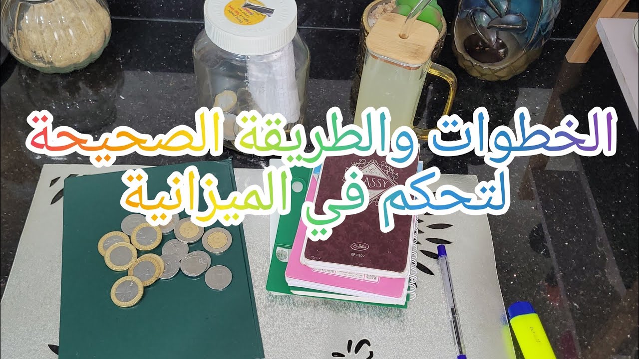 الخطوات والطريقة الصحيحة في التحكم الجيد للميزانية 💸دائما مع تحديات وتحقيق الاهداف💰👌