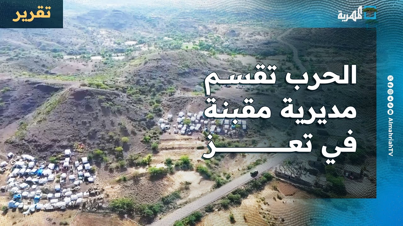 الحرب تقسم منطقة في تعز إلى نصفين وتعزلها عن العالم