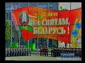 День Независимости РБ. Военный парад 2003 (БТ, 3 июля 2003), отрывок