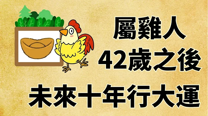 屬雞從42歲起十年大運，屬雞人42歲以後運勢 - 天天要聞