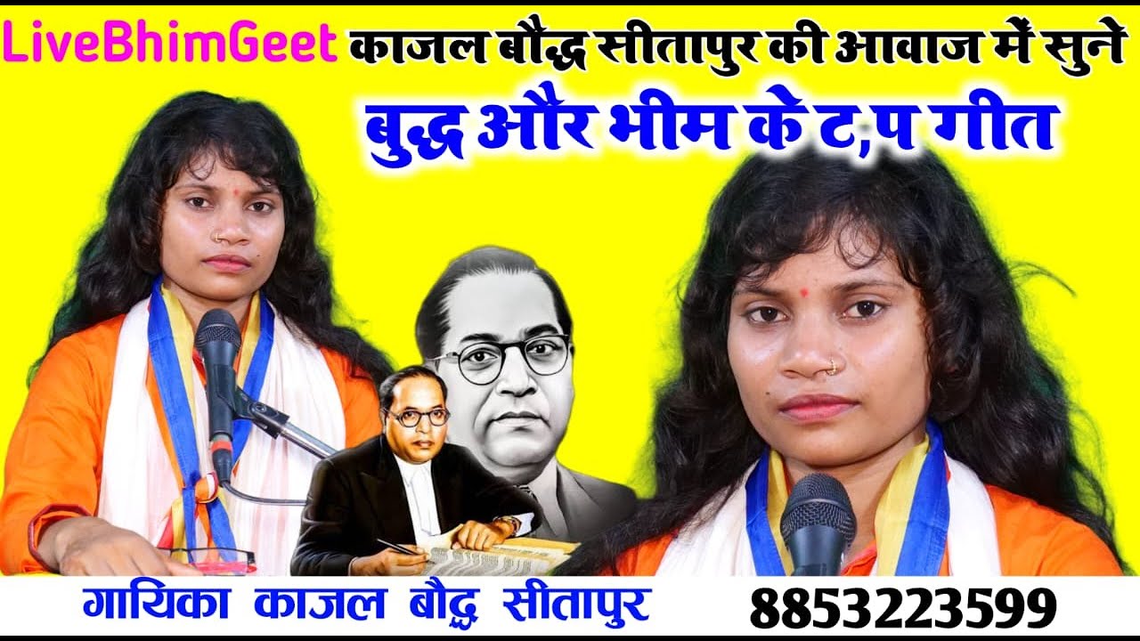 #LiveBhimGeet//काजल बौद्ध सीतापुर की आवाज में सुने//बुद्ध और भीम के टॉप गीत//