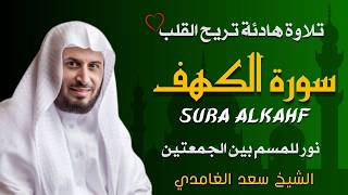 الشيخ سعد الغامدي  سورة الكهف النسخة الأصلية   Sheikh Saad Al Ghamdi   Surat Al Kahf