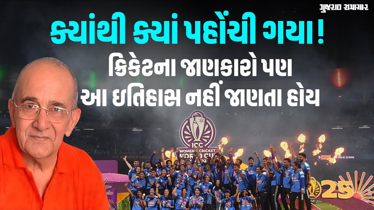 મહિલા ક્રિકેટનો ઇતિહાસ! વર્લ્ડકપ જીતવા સુધીમાં અનેક લોકોએ જીવ રેડ્યો | Gujarat Samachar