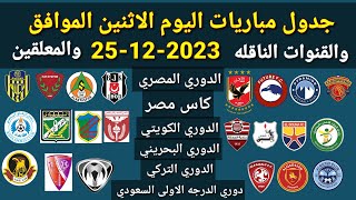 جدول مباريات اليوم الاثنين الموافق 25-12-2023 والقنوات الناقله والمعلقين... جميع مباريات اليوم