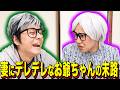 【末路コント】妻にデレデレなお爺ちゃんの末路