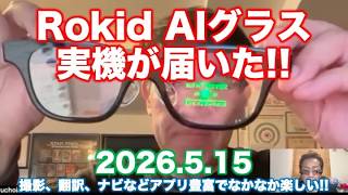 Rokid AIグラスが届いた! アプリ豊富で面白い!!