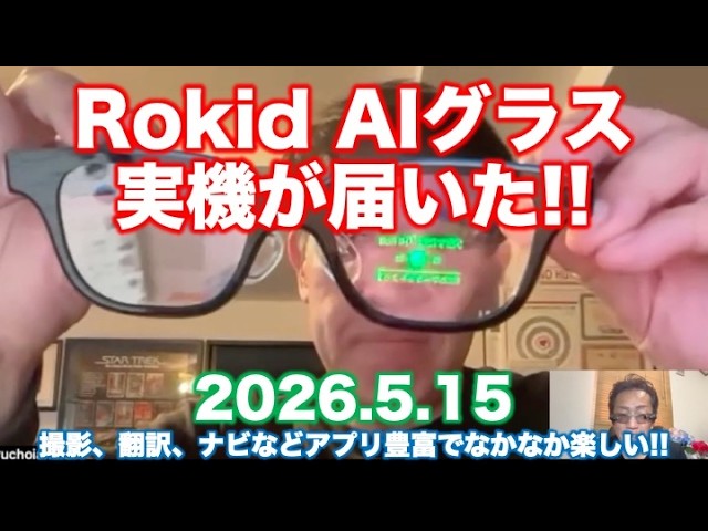 新型AIグラス上陸】Lawaken AIチャットオーディオグラスが日本上陸