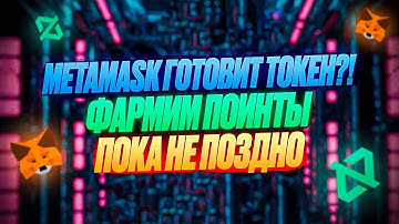 🚨AIRDROP ОТ METAMASK | ВЫ НЕ МОЖЕТЕ ЭТО ПРОПУСТИТЬ! 