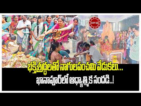 భక్తిశ్రద్ధలతో నాగులపంచమి వేడుకలు.. ఖానాపూర్‌లో ఆధ్యాత్మిక సందడి!| Mahaa Bhakti