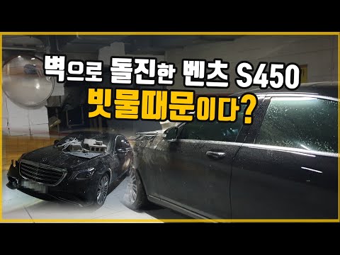 (투표) 지하주차장에서 벽을 들이받은 벤츠 <strong>S450</strong>, 운전자는 브레이크가 딱딱해지고 핸들이 말을 안 들었다고 주장, 벤츠측은 브레이크와 스티어링 정상이었다고 주장