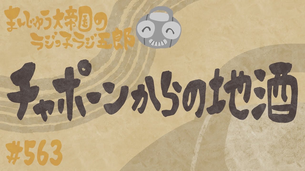 「チャポンからの地酒」まんじゅう大帝国のラジっ子ラジ五郎#563