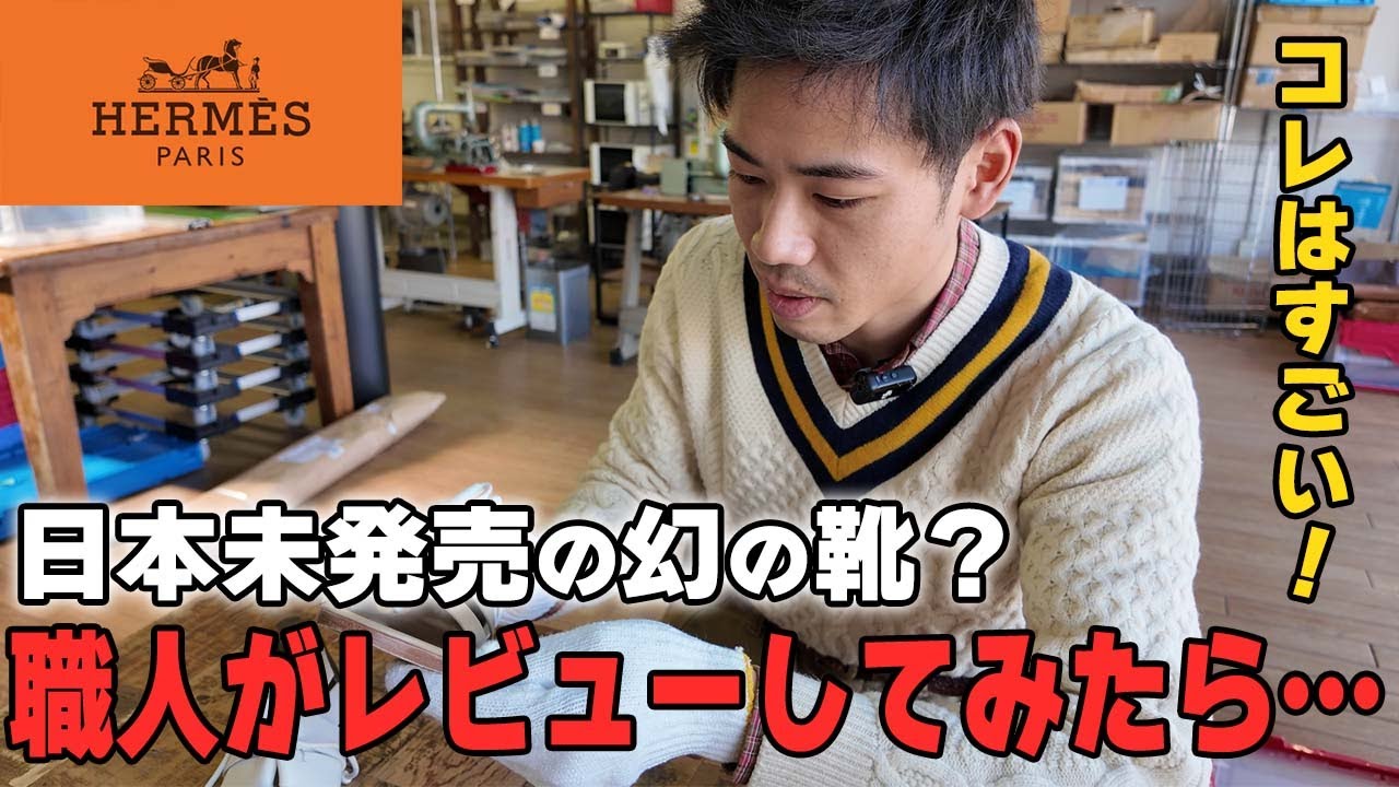 Hermès] A shoemaker reviews shoes not yet released in Japan! A