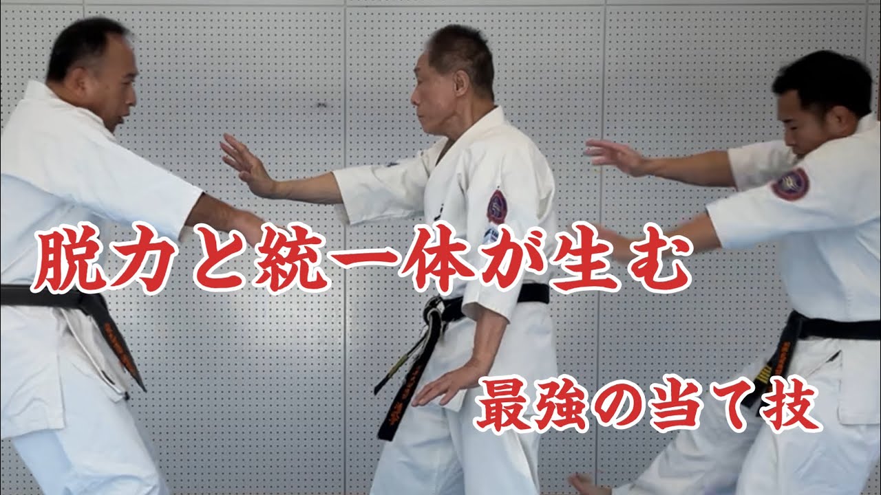 脱力と統一体が生む最強の当て技