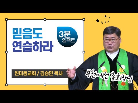 [3분 임팩트] 원미동교회 김승민 목사
