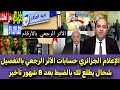 الإعلام الجزائري حسابات الأثر الرجعي بالتفصيل شحال يطلع لك بالضبط بعد 8 شهور تأخير 