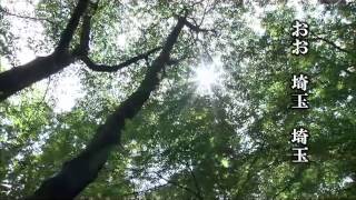 埼玉県歌