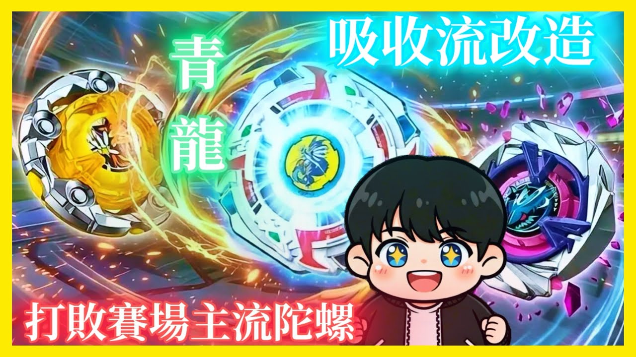 【改造配置】 暴風戰龍改造！🐉｜吸收流青龍🔥｜打敗賽場主流陀螺⚔️｜#爆旋陀螺 #戰鬥陀螺 