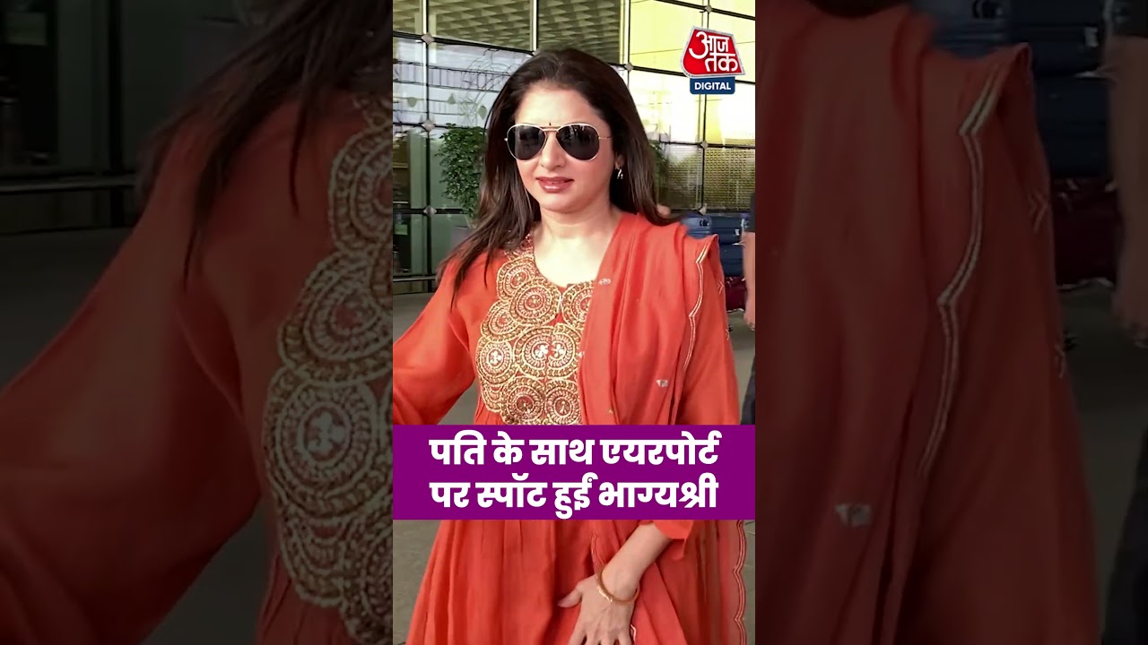 BHAGYASHREE: पति के साथ एयरपोर्ट पर स्पॉट हुईं भाग्यश्री #viral #viralvideo #shorts #ytshorts