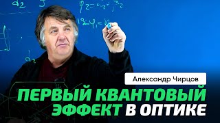 62. Чирцов А.С. | Комплексные числа и оптика. Полное внутреннее отражение. Туннельный эффект. Линзы.