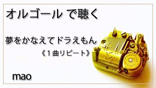 オルゴール　ドラえもん　曲:カノン maxresdefault.jpg