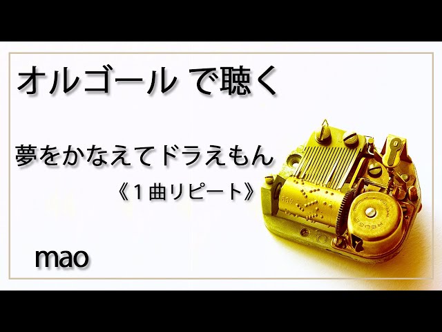 夢をかなえてドラえもん mao 1曲リピート 癒し【高音質 リラックス