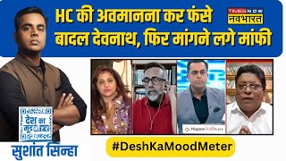 Desh Ka Mood Meter: अपने बयान से पलटे बादल देबनाथ, हाथ जोड़कर मांगने लगे माफी | News