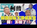 獨家！柯文哲酸：韓國瑜私下怎講侯友宜的拜託！韓：太扯了！！ #大選急急報 @t_radio