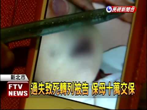 涉虐死兩歲女童 保母10萬交保－民視新聞