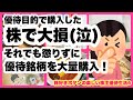【株主優待生活】株主優待銘柄で大損しても懲りずに優待銘柄を大量買い（笑）