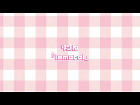 りンね ｢immoral｣🎀倍速🎀