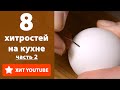 8 хитростей на кухне часть 2. Лайфхаки. Понравилось? Ставьте палец вверх