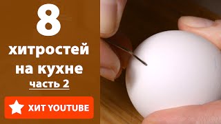 8 хитростей на кухне часть 2. Лайфхаки. Понравилось? Ставьте палец вверх 8 хитростей на кухне часть 2. Лайфхаки. Понравилось? Ставьте палец вверх