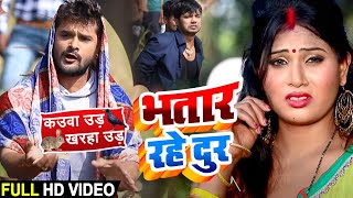 #Video - भतार रहे दूर | Khesari Lal Yadav | Bhatar Rahe Dur | Bhojpuri Song 2020 New Resimi