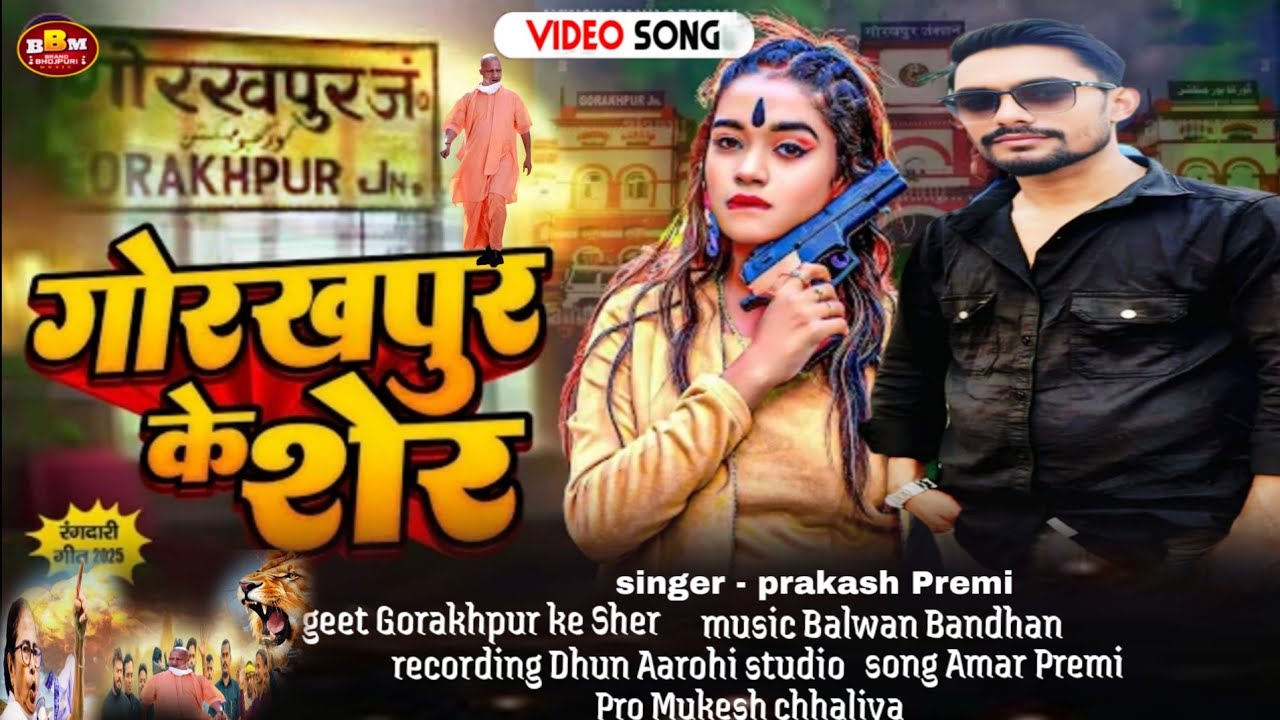#Video - Gorakhpur ke Bagh- Prabhakar Premi - रगदारी गाना - गोरखपुर के शेर #NewBhojpuri Song 