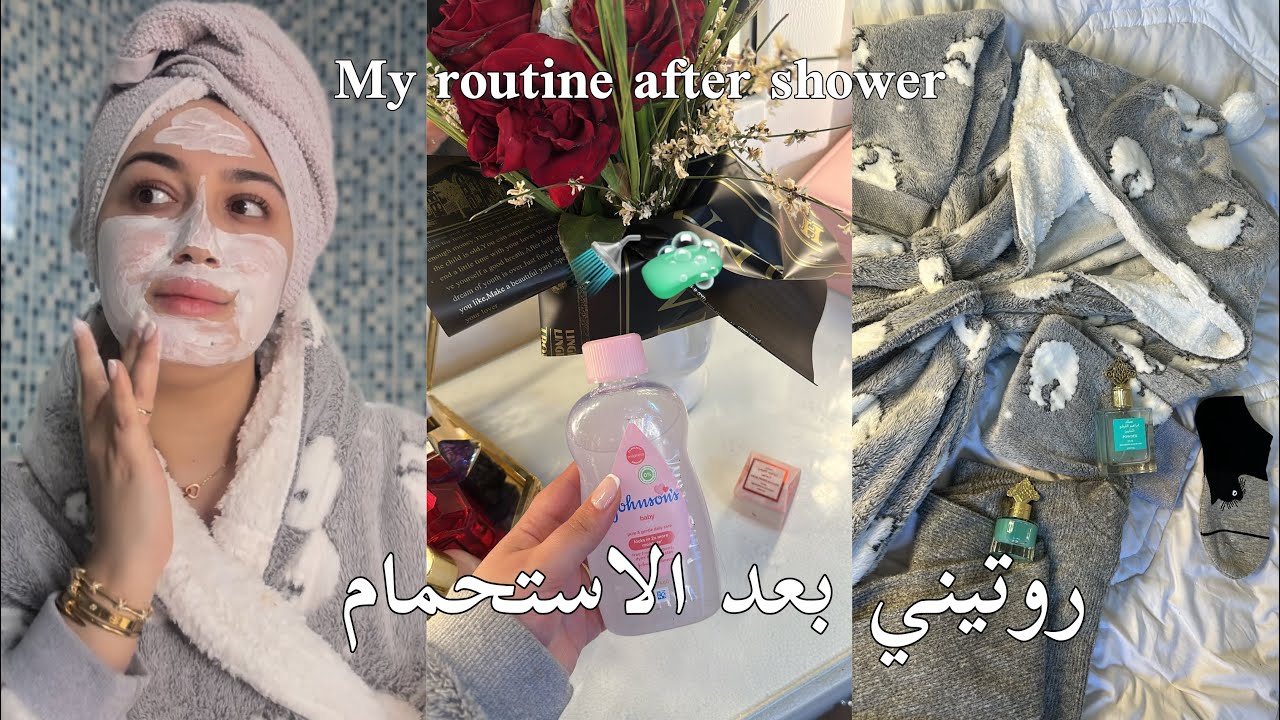 روتيني بعد الحمام💦🚿عنايتي ببشرتي شعري و جسمي ( النقااوة✨) My routine after shower. 🛀