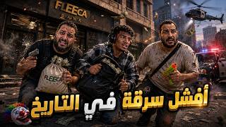 🏦 أفشل سرقة في التاريخ! | GTA V
